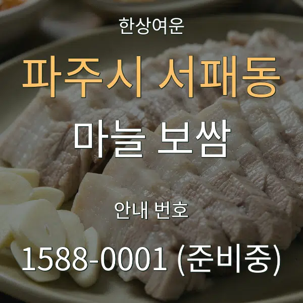 파주시 서패동 마늘 보쌈 대표 안내 그래픽