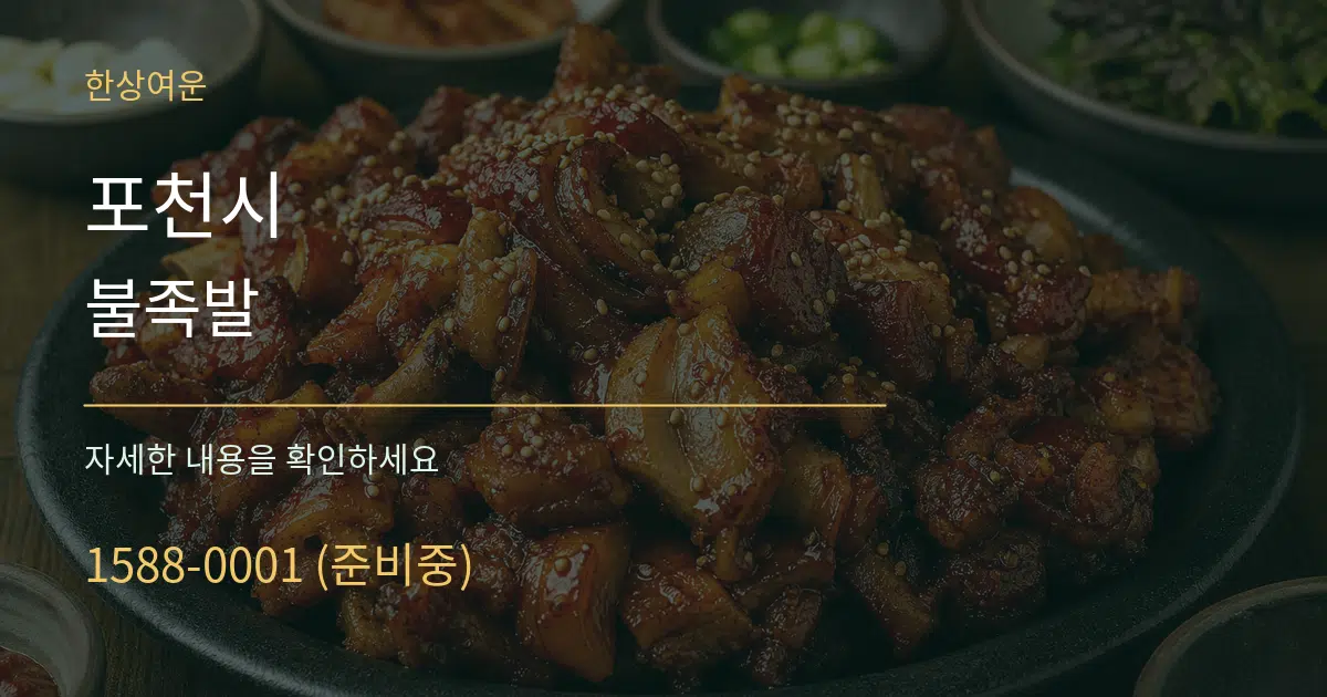 포천시 불족발 서비스 이용 안내 그래픽