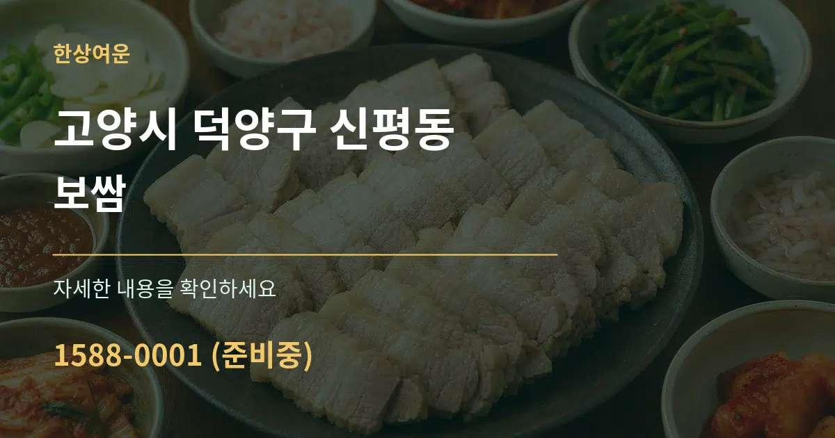고양시 덕양구 신평동 보쌈 작업 조건 안내 그래픽