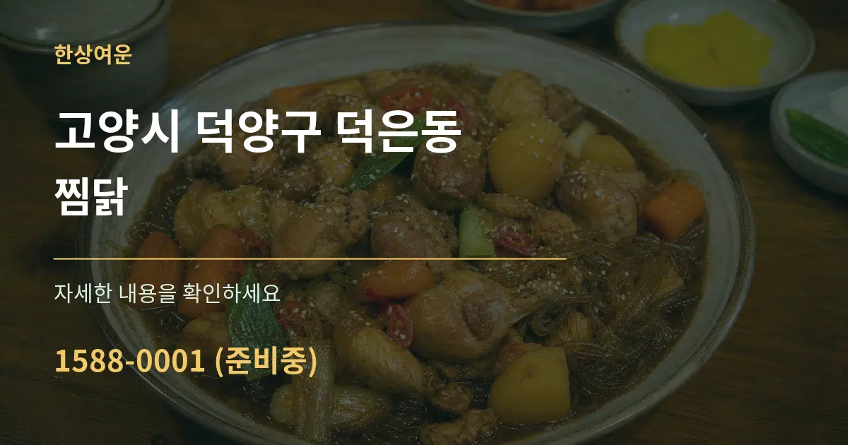 고양시 덕양구 덕은동 찜닭 작업 조건 안내 그래픽