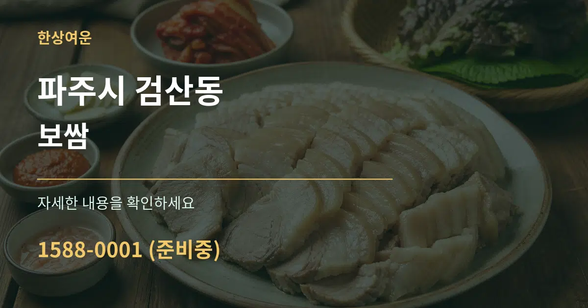 파주시 검산동 보쌈 작업 조건 안내 그래픽