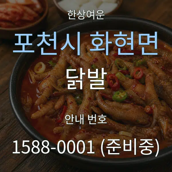 포천시 화현면 닭발 대표 안내 그래픽