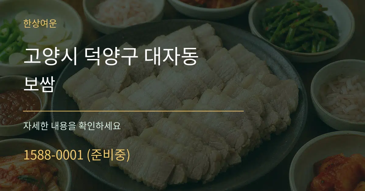 고양시 덕양구 대자동 보쌈 서비스 이용 안내 그래픽
