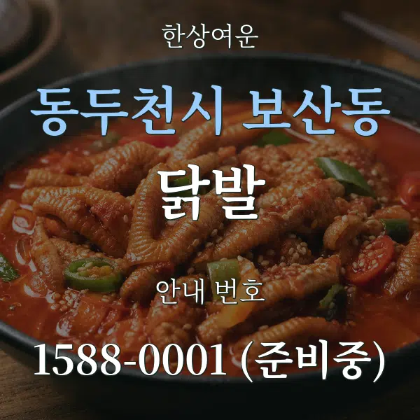 동두천시 보산동 닭발 대표 안내 그래픽