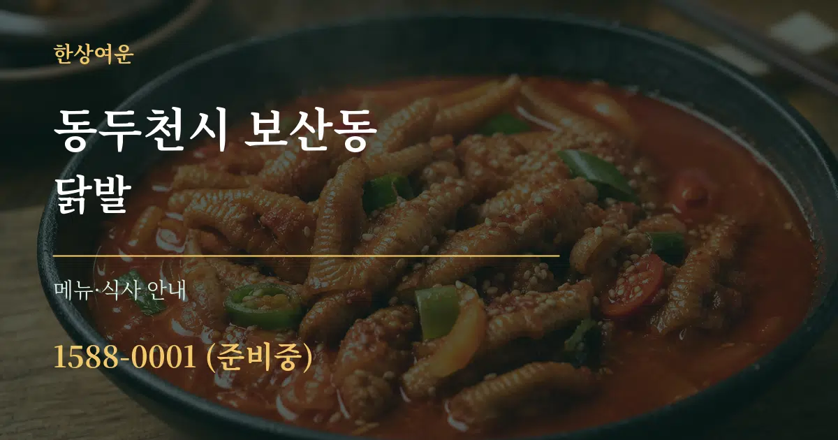 동두천시 보산동 닭발 대표 안내 그래픽