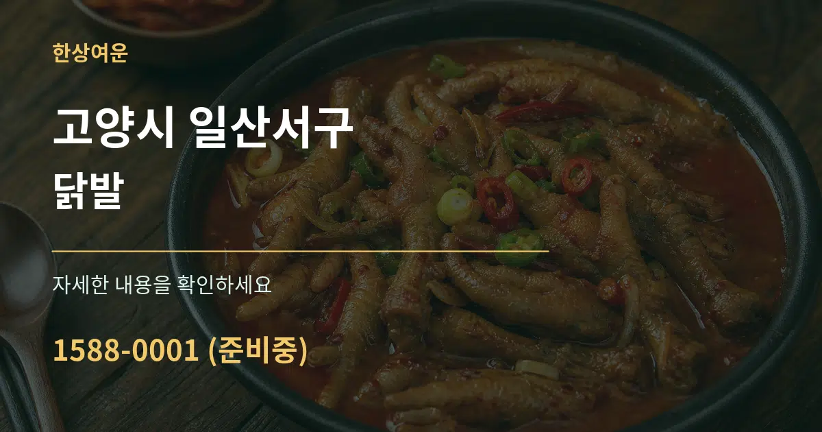 고양시 일산서구 닭발 서비스 이용 안내 그래픽