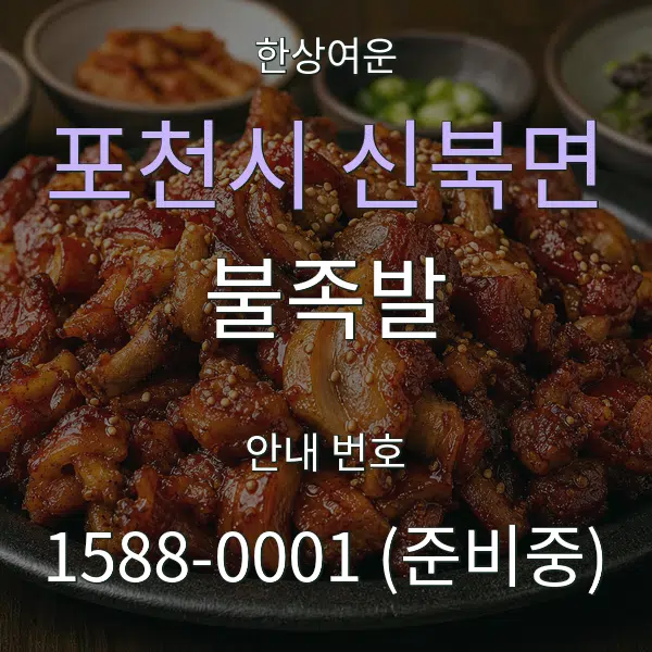 포천시 신북면 불족발 대표 안내 그래픽