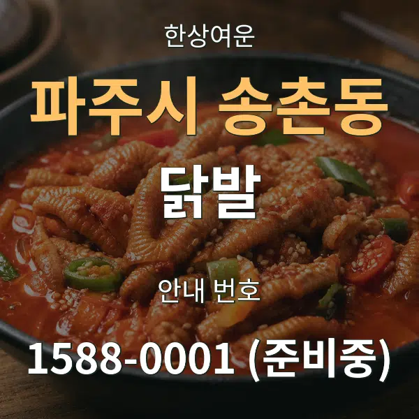 파주시 송촌동 닭발 대표 안내 그래픽