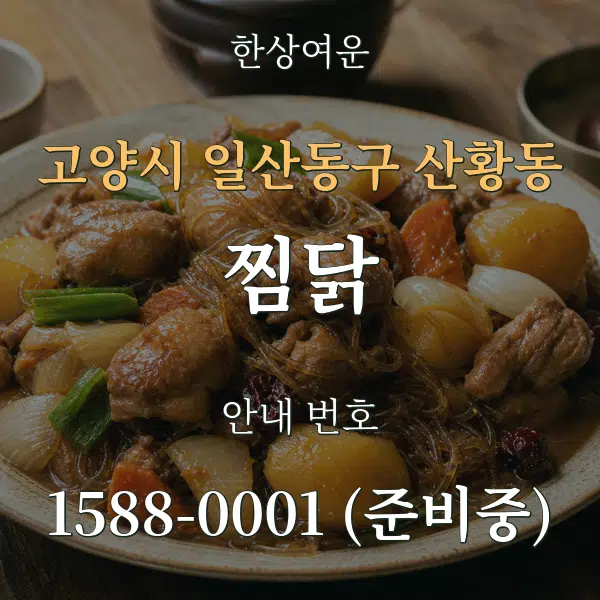 고양시 일산동구 산황동 찜닭 대표 안내 그래픽
