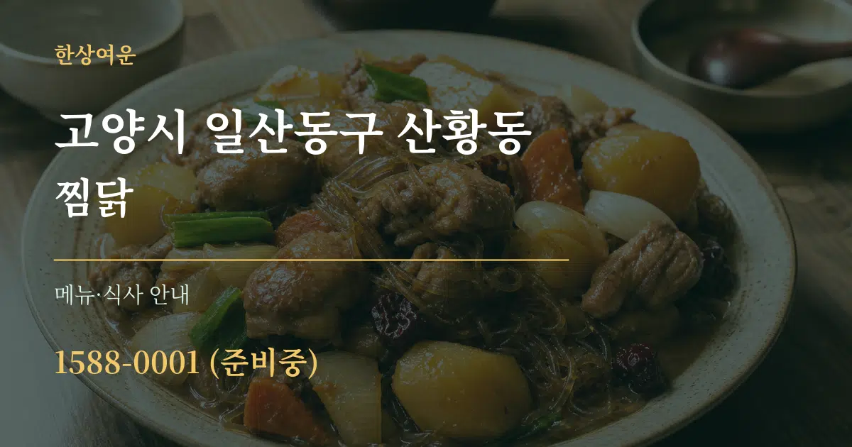 고양시 일산동구 산황동 찜닭 대표 안내 그래픽