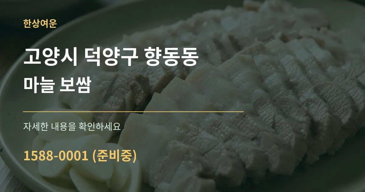 고양시 덕양구 향동동 마늘 보쌈 작업 조건 안내 그래픽