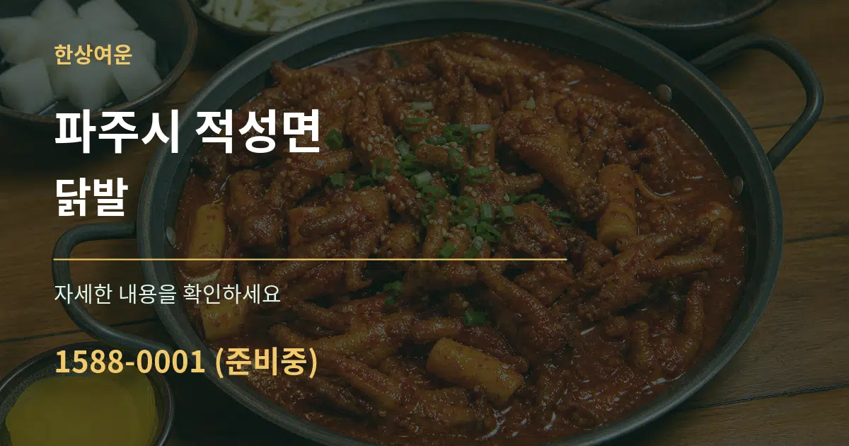 파주시 적성면 닭발 작업 조건 안내 그래픽
