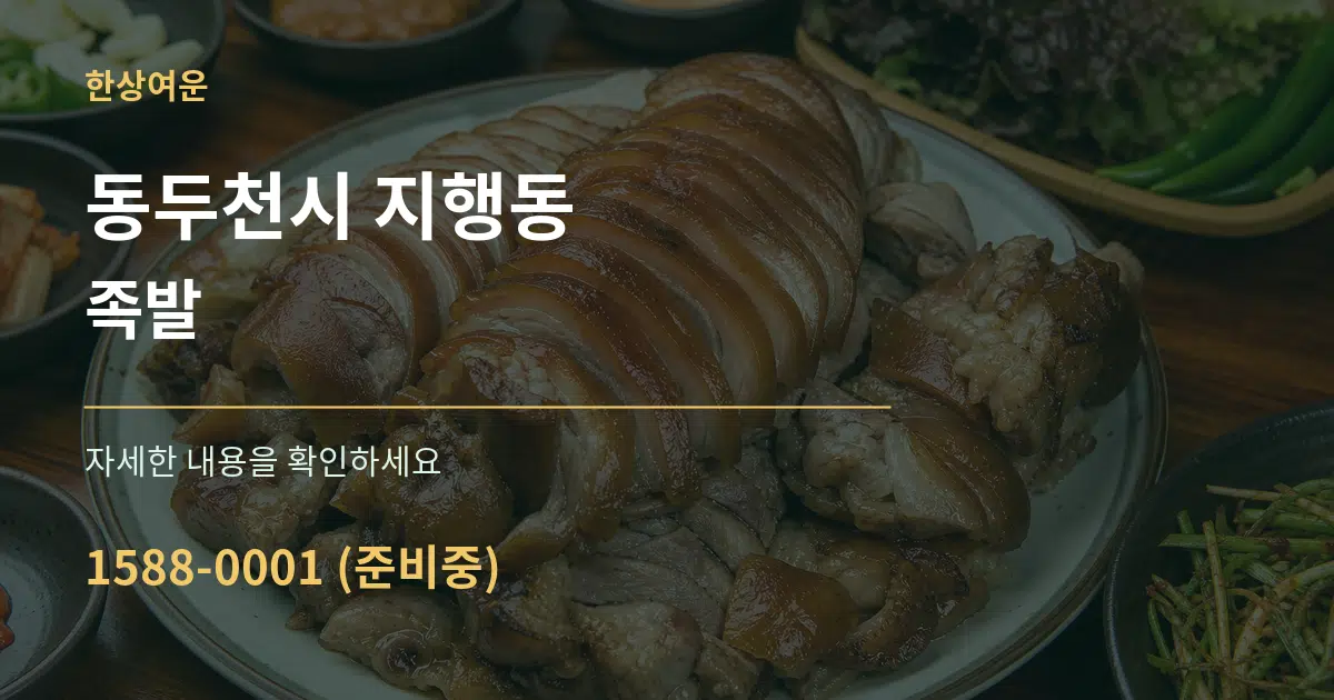 동두천시 지행동 족발 서비스 이용 안내 그래픽