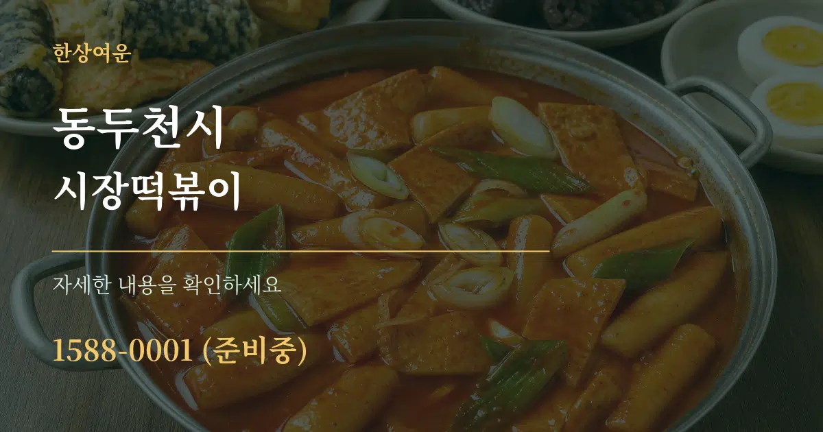 동두천시 시장떡볶이 작업 조건 안내 그래픽