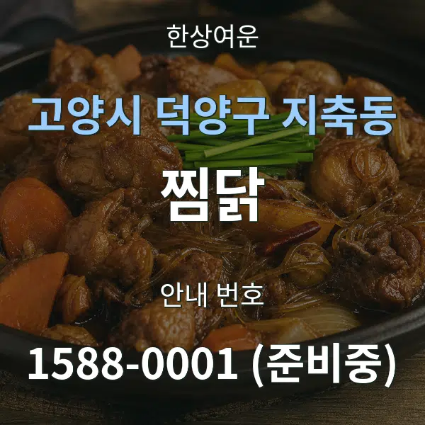 고양시 덕양구 지축동 찜닭 대표 안내 그래픽