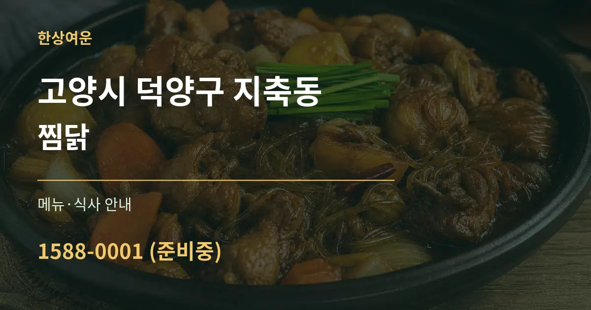 고양시 덕양구 지축동 찜닭 대표 안내 그래픽