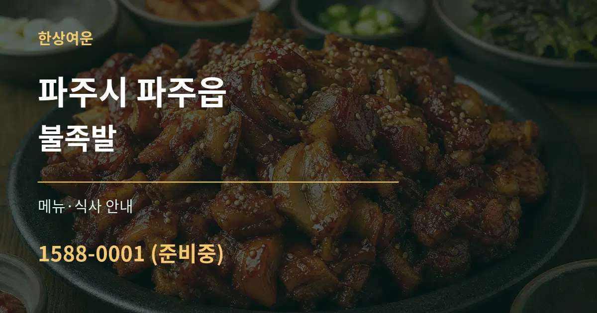 파주시 파주읍 불족발 대표 안내 그래픽