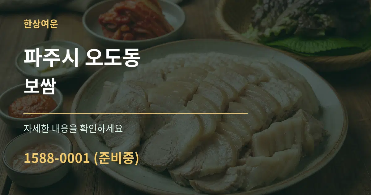 파주시 오도동 보쌈 서비스 이용 안내 그래픽