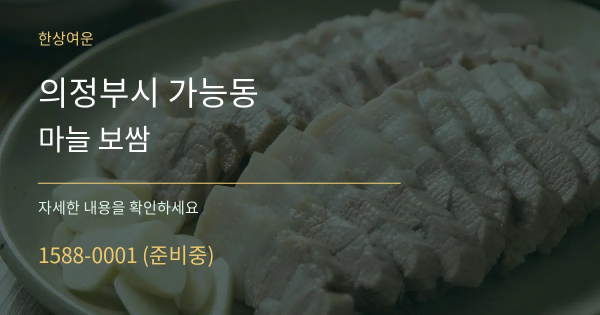 의정부시 가능동 마늘 보쌈 작업 조건 안내 그래픽