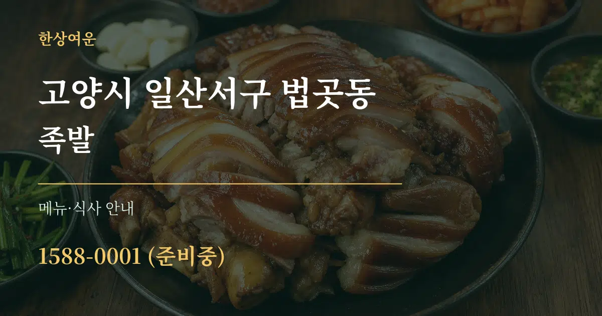 고양시 일산서구 법곳동 족발 대표 안내 그래픽