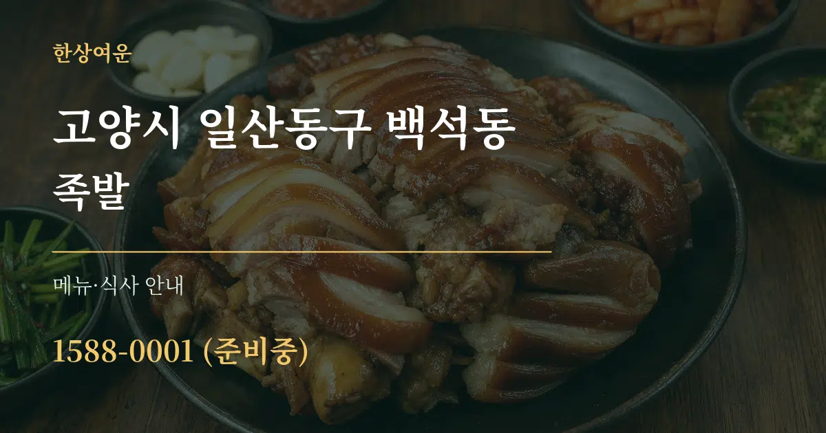 고양시 일산동구 백석동 족발 대표 안내 그래픽