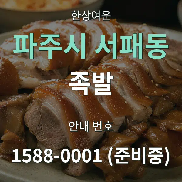 파주시 서패동 족발 대표 안내 그래픽
