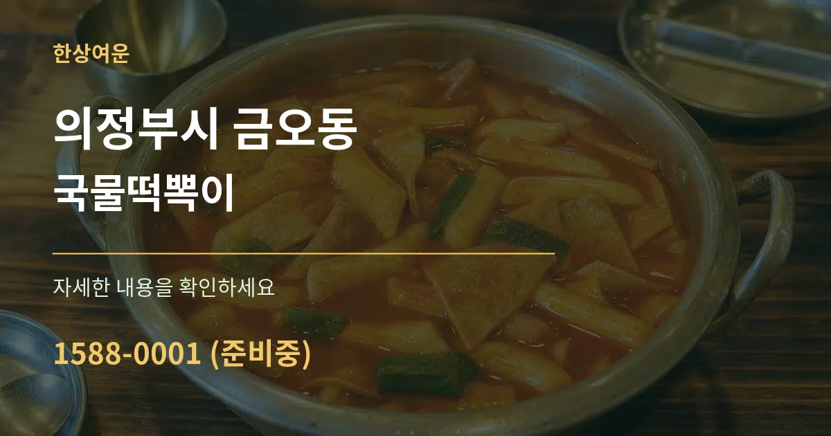의정부시 금오동 국물떡뽁이 작업 조건 안내 그래픽