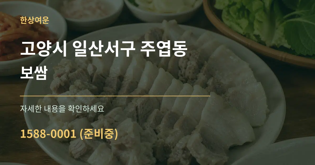 고양시 일산서구 주엽동 보쌈 작업 조건 안내 그래픽