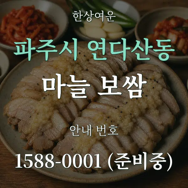 파주시 연다산동 마늘 보쌈 대표 안내 그래픽