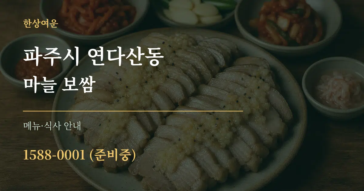 파주시 연다산동 마늘 보쌈 대표 안내 그래픽