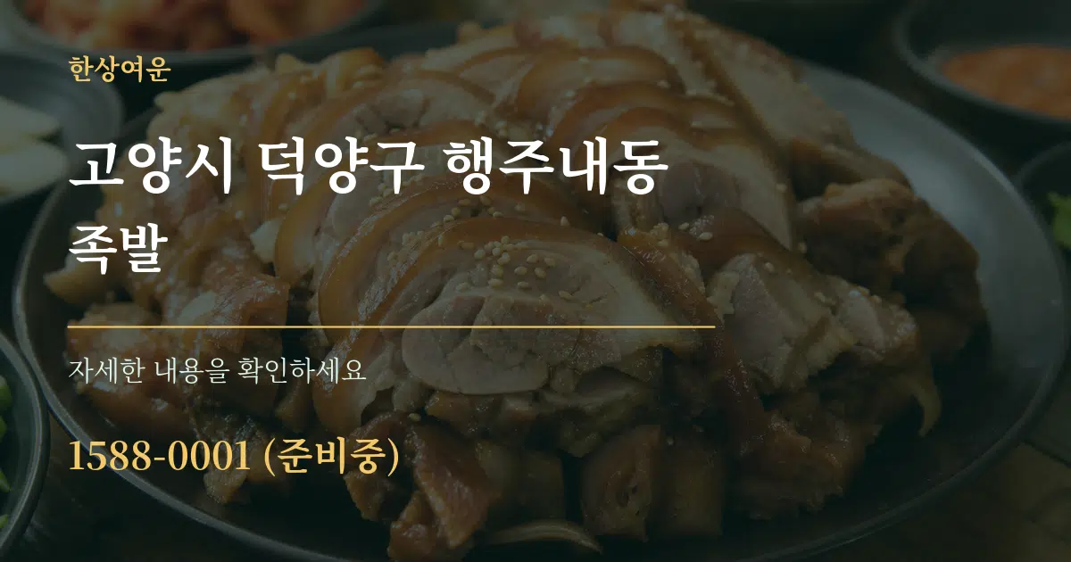 고양시 덕양구 행주내동 족발 서비스 이용 안내 그래픽