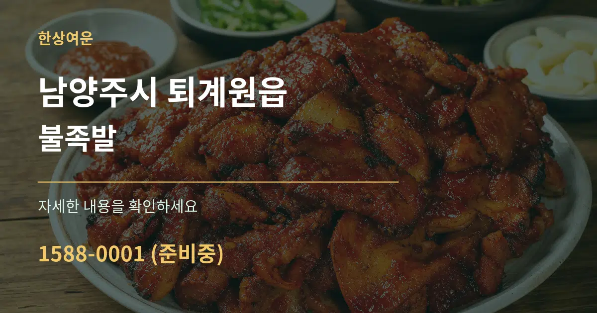 남양주시 퇴계원읍 불족발 작업 조건 안내 그래픽