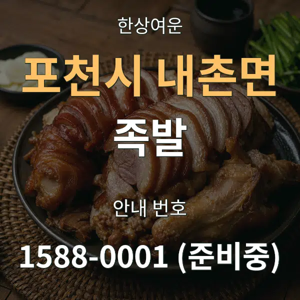 포천시 내촌면 족발 대표 안내 그래픽