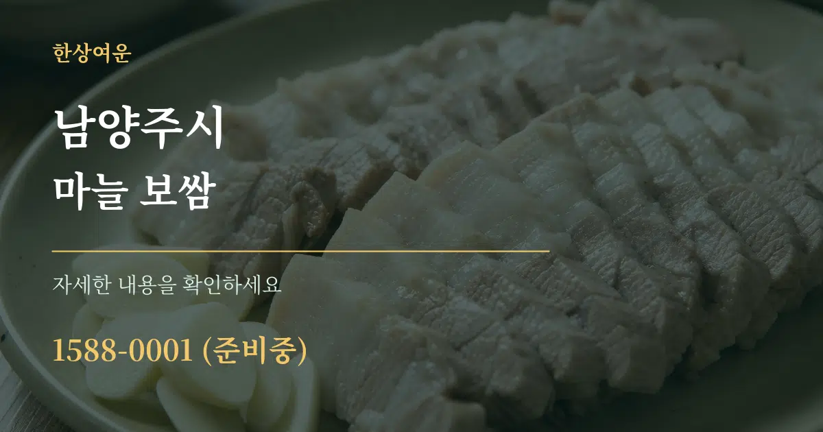 남양주시 마늘 보쌈 작업 조건 안내 그래픽