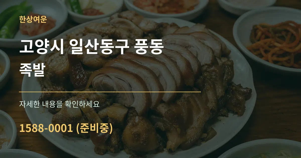 고양시 일산동구 풍동 족발 서비스 이용 안내 그래픽