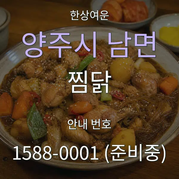 양주시 남면 찜닭 대표 안내 그래픽
