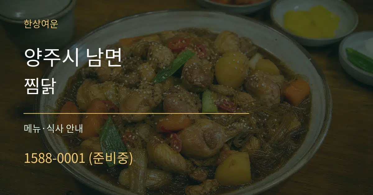 양주시 남면 찜닭 대표 안내 그래픽