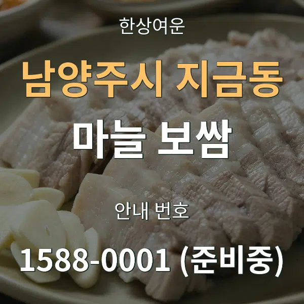 남양주시 지금동 마늘 보쌈 대표 안내 그래픽