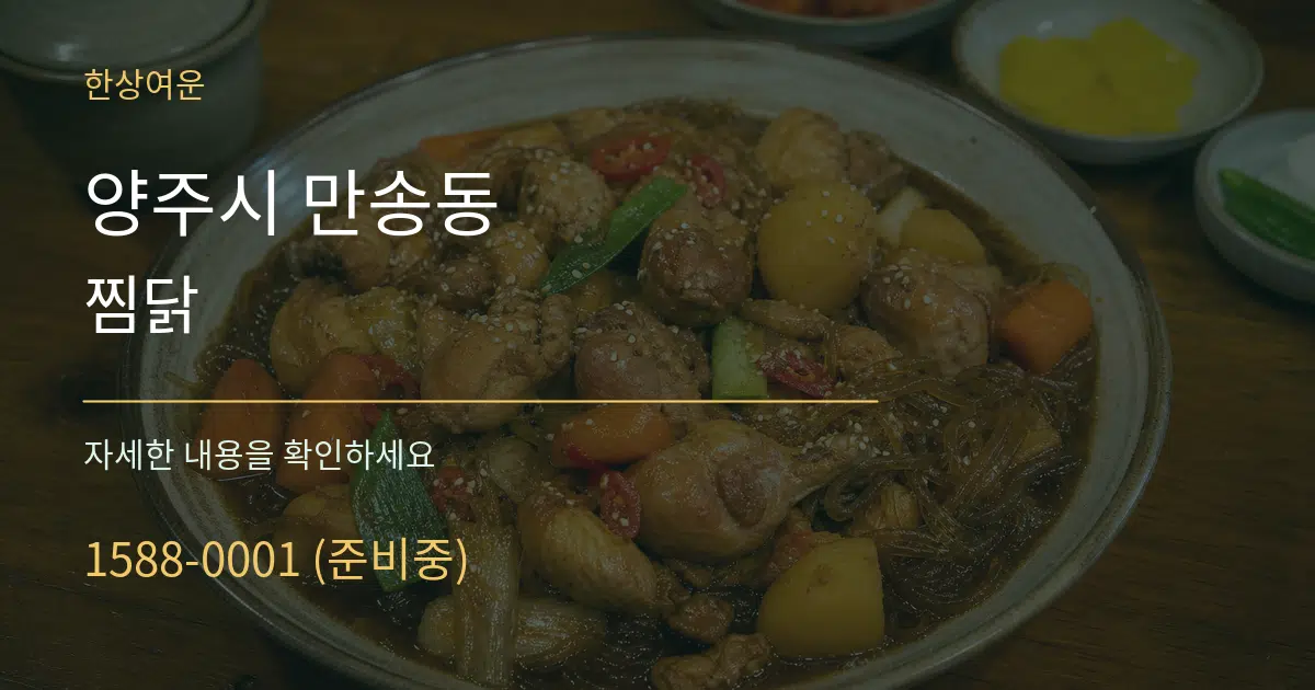 양주시 만송동 찜닭 작업 조건 안내 그래픽