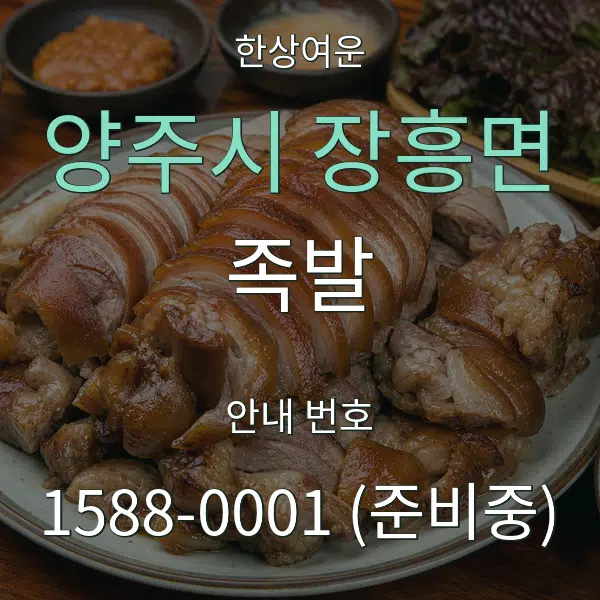 양주시 장흥면 족발 대표 안내 그래픽