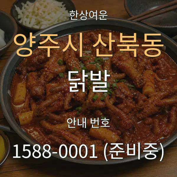 양주시 산북동 닭발 대표 안내 그래픽