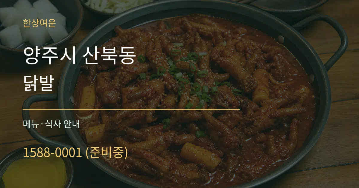 양주시 산북동 닭발 대표 안내 그래픽