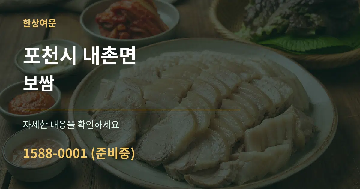 포천시 내촌면 보쌈 작업 조건 안내 그래픽