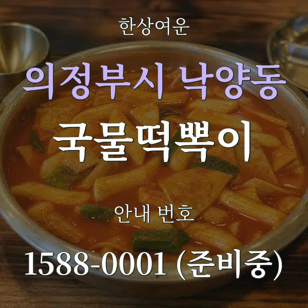 의정부시 낙양동 국물떡뽁이 대표 안내 그래픽