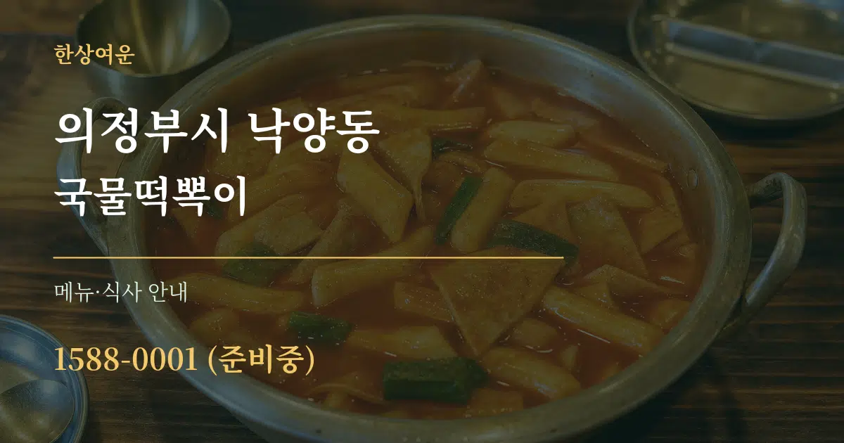 의정부시 낙양동 국물떡뽁이 대표 안내 그래픽