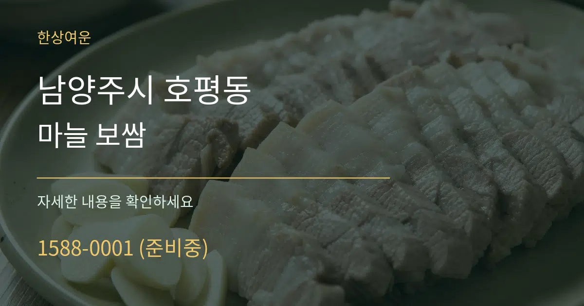 남양주시 호평동 마늘 보쌈 작업 조건 안내 그래픽