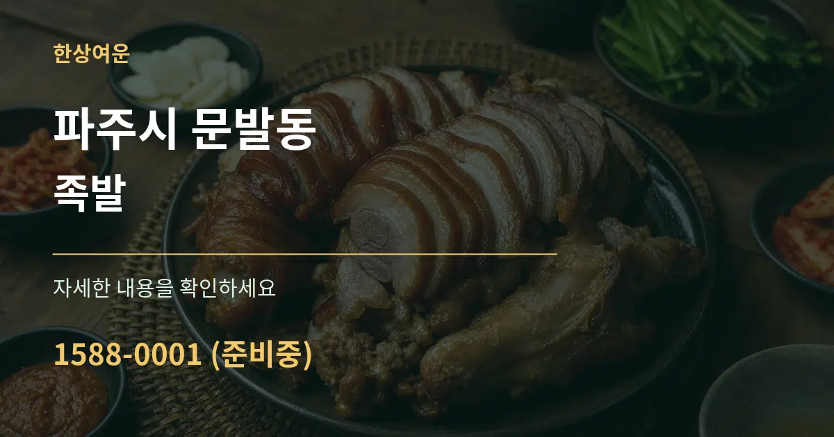 파주시 문발동 족발 서비스 이용 안내 그래픽