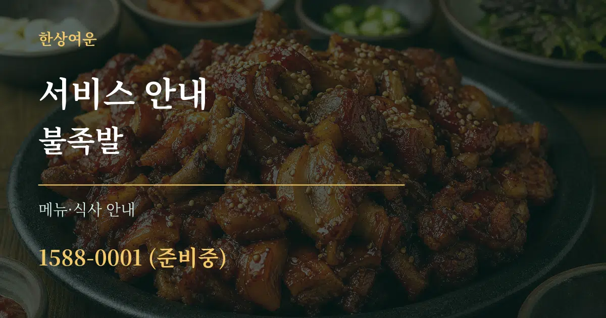 서비스 안내 불족발 대표 안내 그래픽