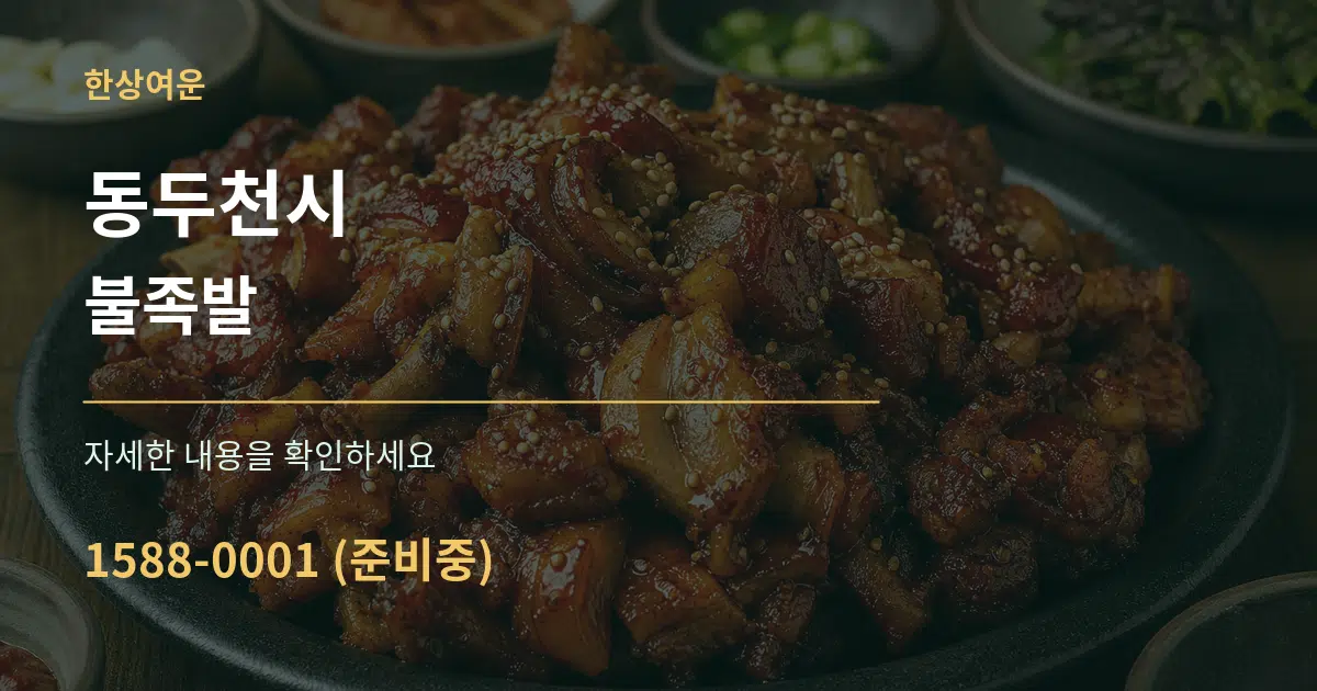 동두천시 불족발 서비스 이용 안내 그래픽