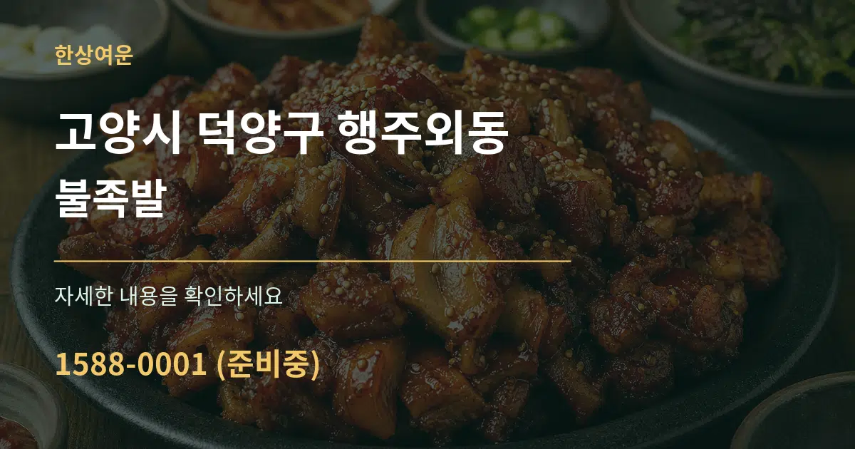 고양시 덕양구 행주외동 불족발 작업 조건 안내 그래픽